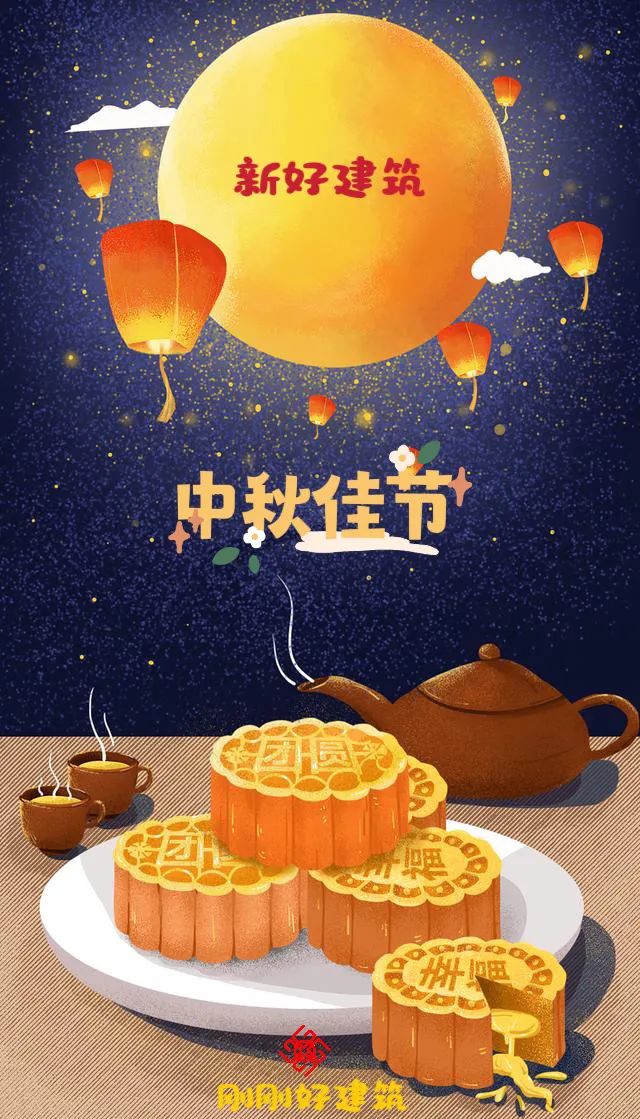 新好建筑攜剛剛好建筑祝福大家中秋節快樂